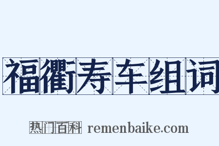 福衢寿车组词是什么意思的图片